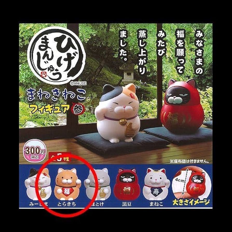 Amazon.co.jp: グッズ とらきち ひげまんじゅう まねきねこ